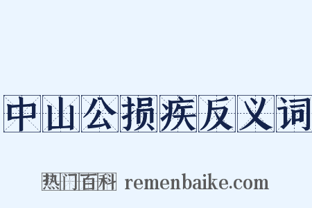 中山公损疾反义词是什么意思的图片